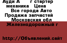 Ауди А4 1995г стартер 1,6adp механика › Цена ­ 2 500 - Все города Авто » Продажа запчастей   . Московская обл.,Железнодорожный г.